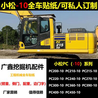 挖掘机小松PC200 210 215 220 240 270-10MO全车车标贴花贴纸