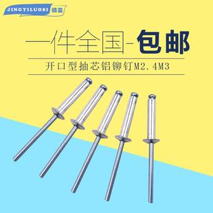 2.5 拉铆钉2.4 柳钉 铝卯钉 3.2 铝抽芯铆钉