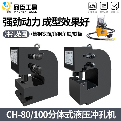 CH-80液压冲孔机CH-100钢板铁板角钢槽钢金属钢板打孔器冲厚钢板