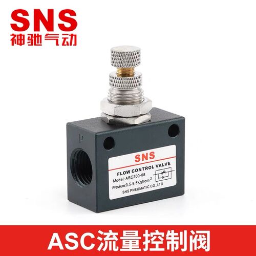 SNS神驰气动流量控制阀ASC100-06/M5 ASC200-08/300-10-15节流阀