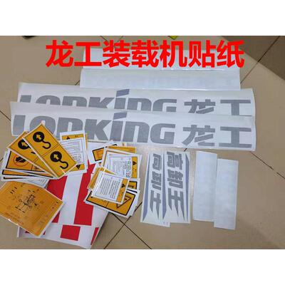 龙工装载机贴纸LG855N/850D/853D/855B/833G/50D全车警示贴铲车标