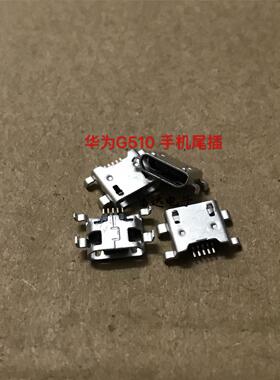 适用于华为C8813 C8813Q  Y300 U9508 G510 G520尾插 充电接口