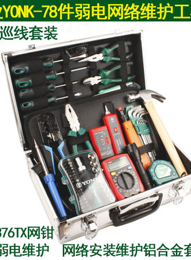 专业YONK-78件376TX弱电络维网络布线电讯作业铝合金工具箱套