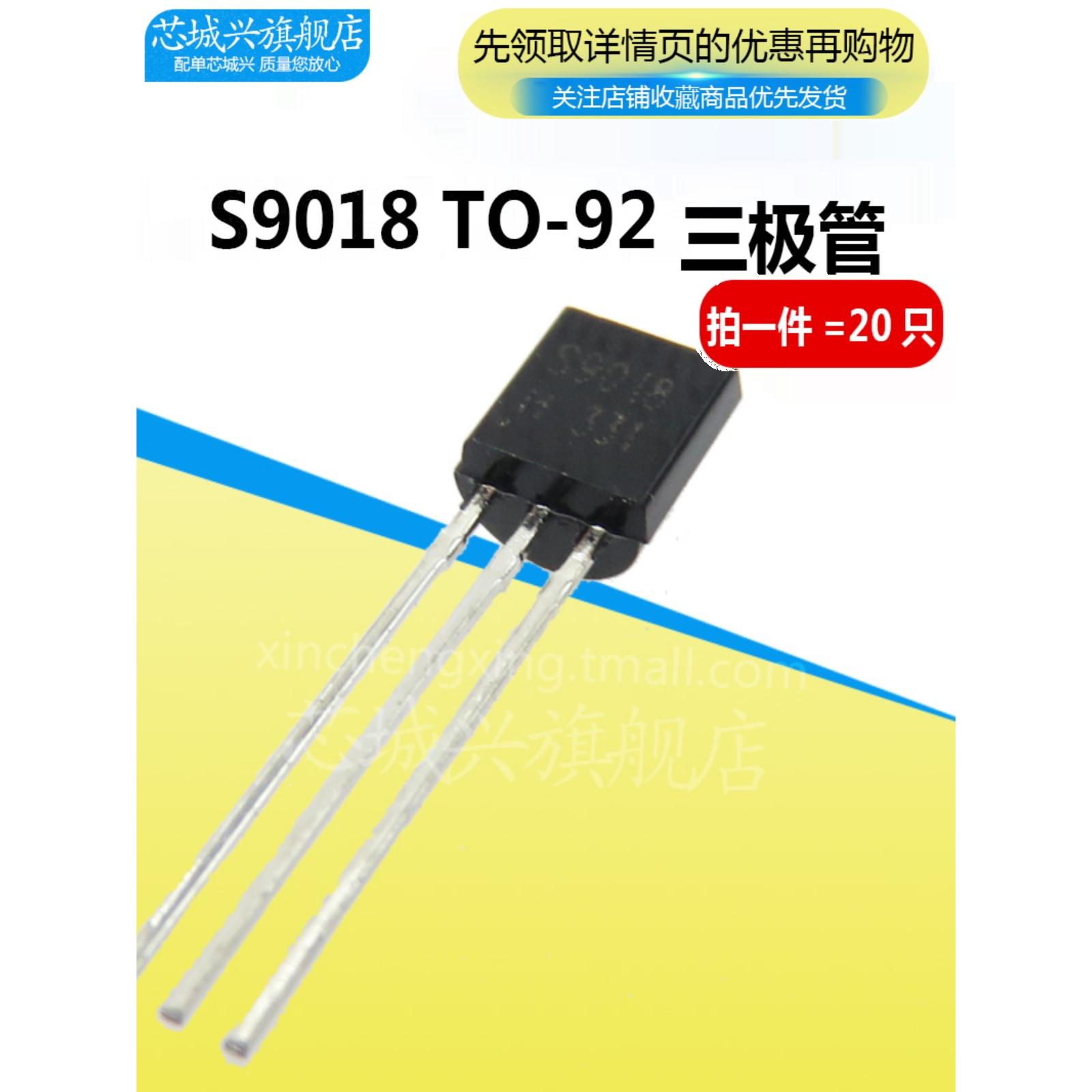 三极管 S9018 小功率晶体管 50MA/30V NPN 直插TO-92 20只 全新