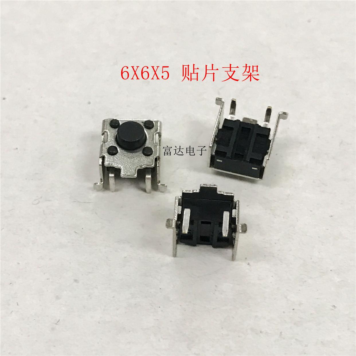 轻触开关6x6x5mm支架贴片 2贴2插侧插侧贴按键开关耐高温环保贴片