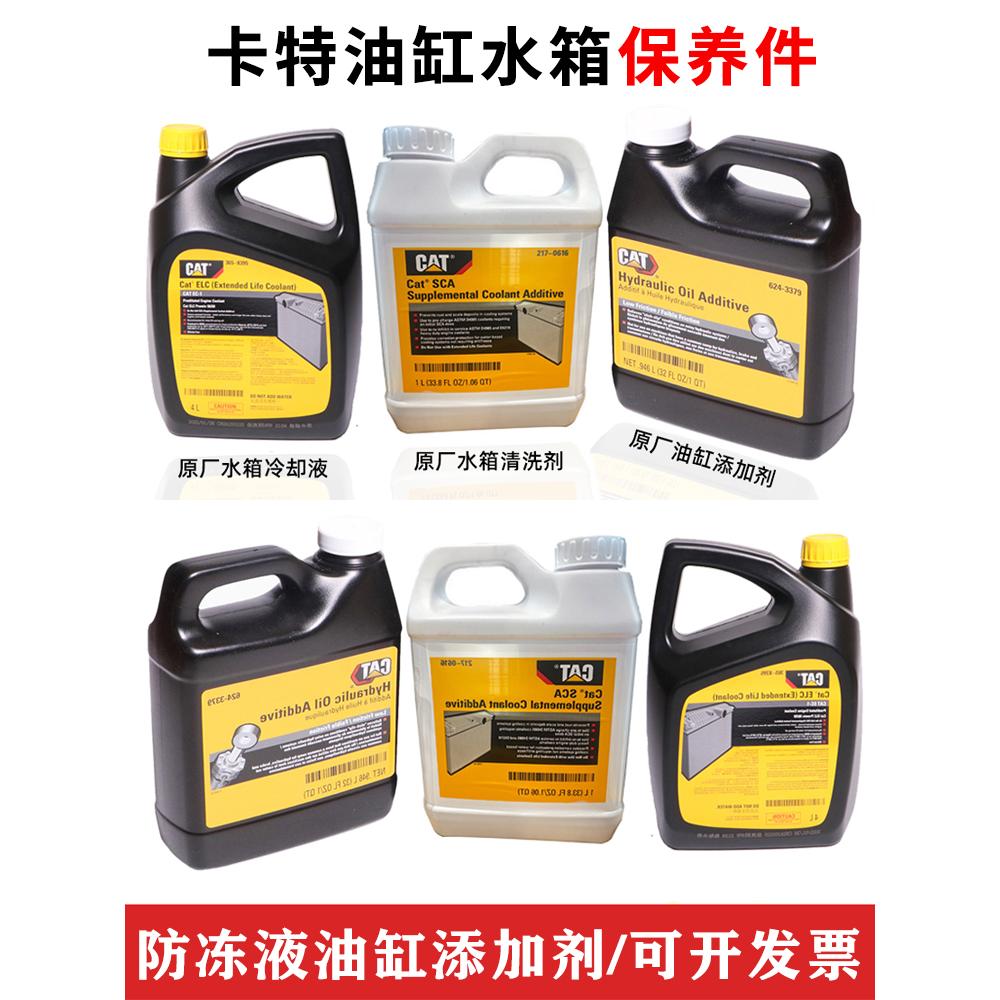 卡特防冻冷却液防锈冷却ELC365-8395挖机自喷漆防冻液油缸添加剂