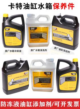 卡特防冻冷却液防锈冷却ELC365-8395挖机自喷漆防冻液油缸添加剂