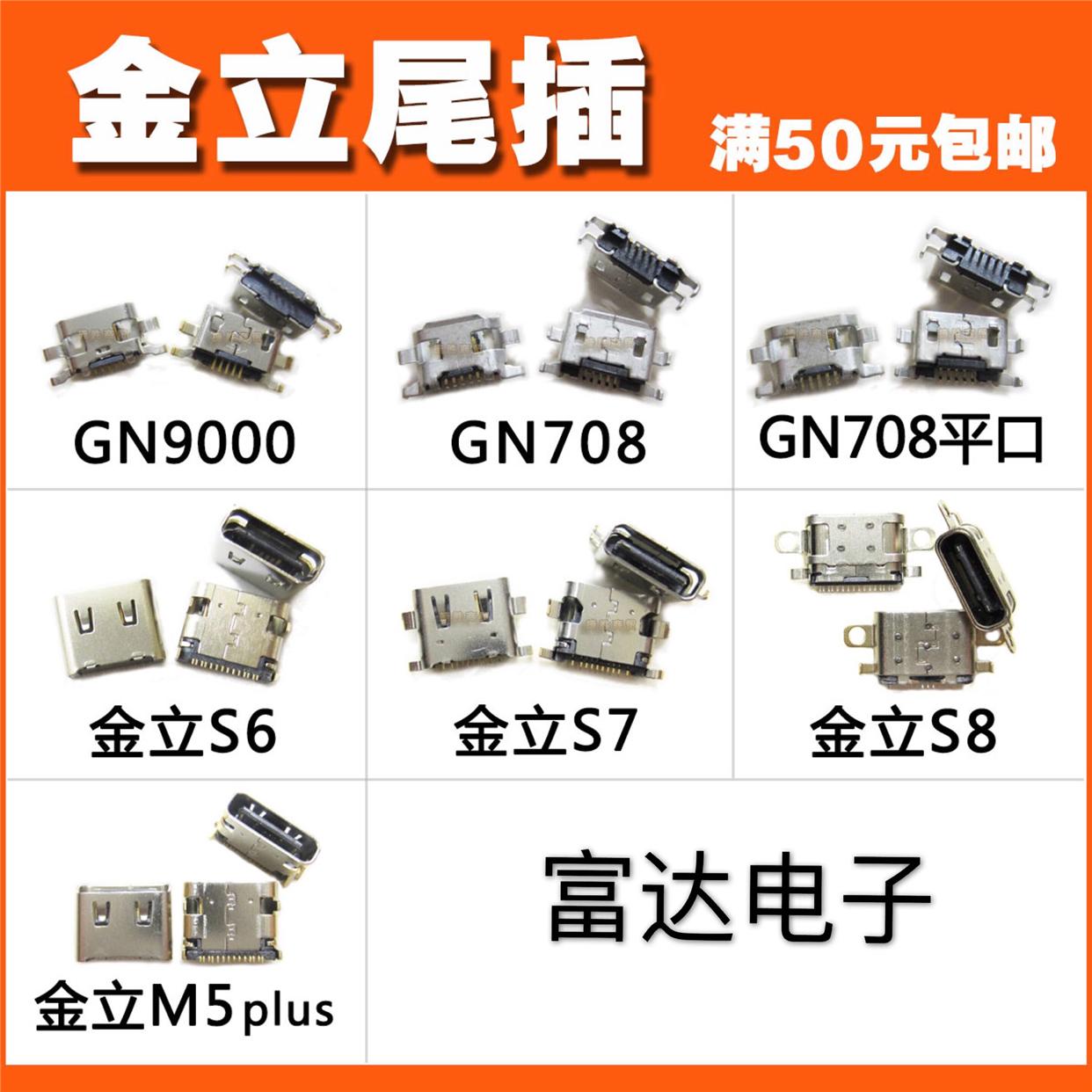 适用 金立手机尾插 S6 S7 S8 GN9000 GN708 F103 usb充电接口