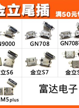 适用 金立手机尾插 S6 S7 S8 GN9000 GN708 F103 usb充电接口