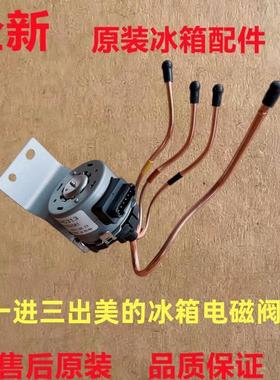 原装美的冰箱BCD-530/535/539/631/646/660WGPZV电动切换电子阀配