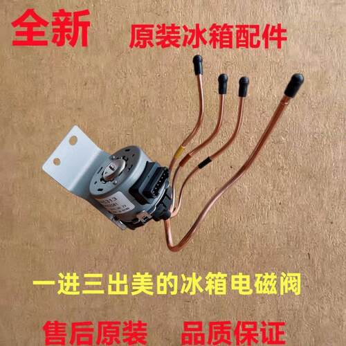 原装美的冰箱BCD-530/535/539/631/646/660WGPZV电动切换电子阀配