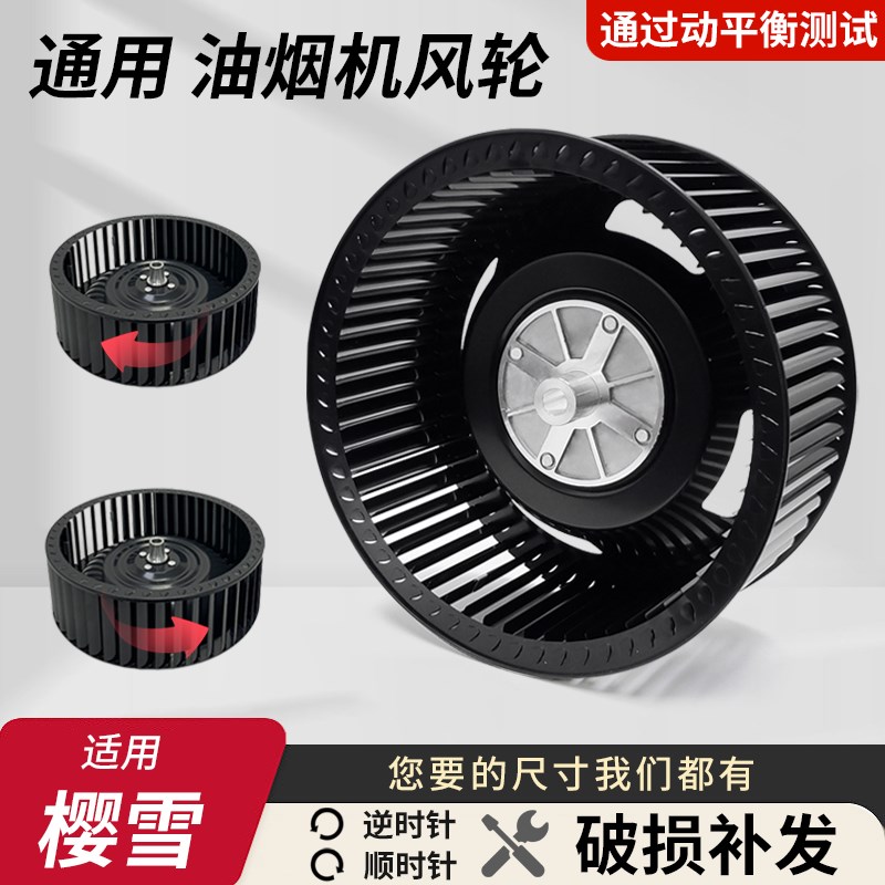 适用樱雪抽油烟机风轮通用型静音风扇叶轮厨房电机涡轮配件大全