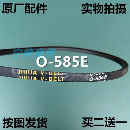 摩尔双桶洗衣机皮带XPB85-920S/925S三角传动带JIHUA原厂O-585E