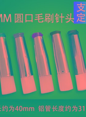8mm毛刷点胶针头针管软毛扁平点胶机配件螺口涂胶针头14G-34G