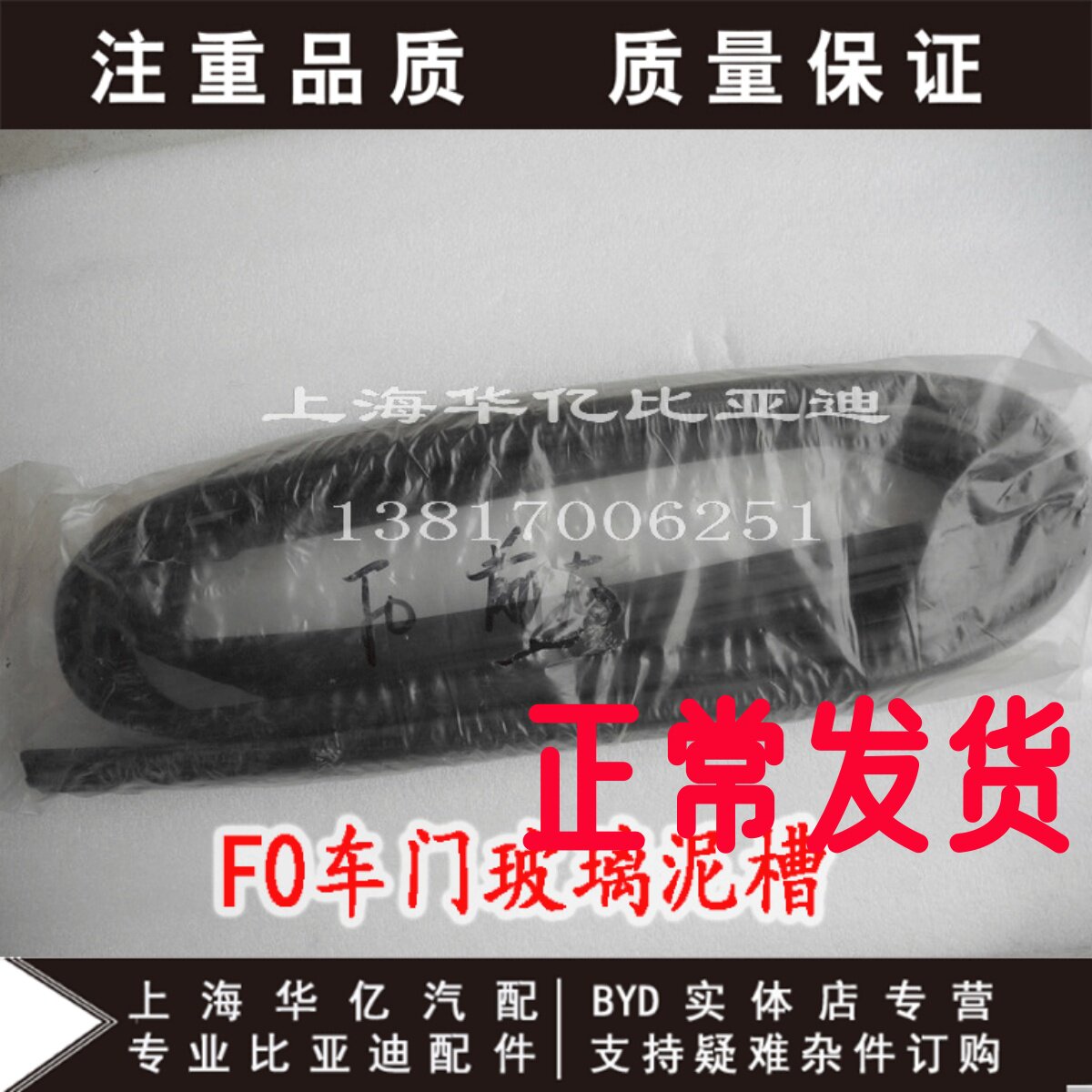 比亚迪F0玻璃泥槽 车门密封条车门升降器橡胶条隔音原装配件