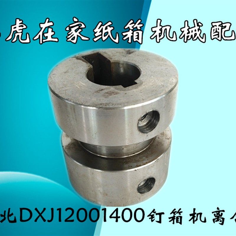 纸盒设备纸箱机械刀具河北装订机钉箱机订箱机配件离合套小虎在家