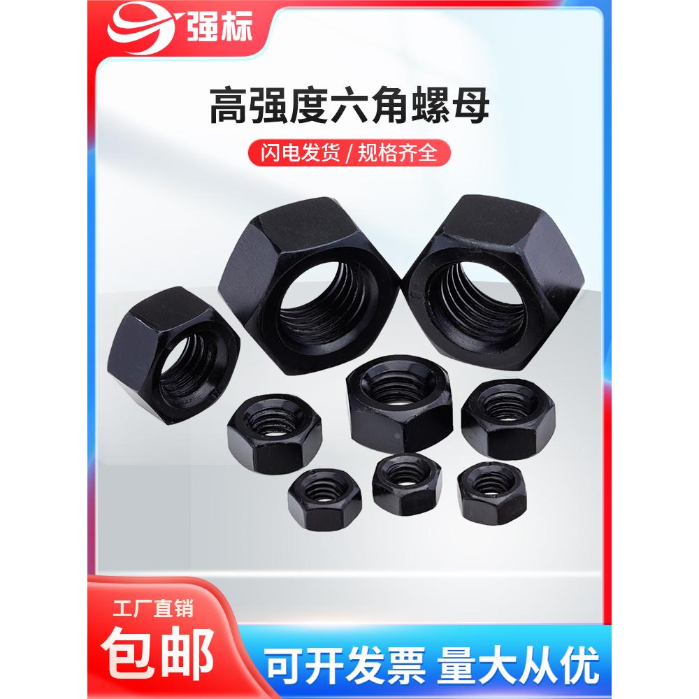 8.8级GB6170《高强度》六角螺母螺丝帽淬火发黑标准牙M3M6M10-M64