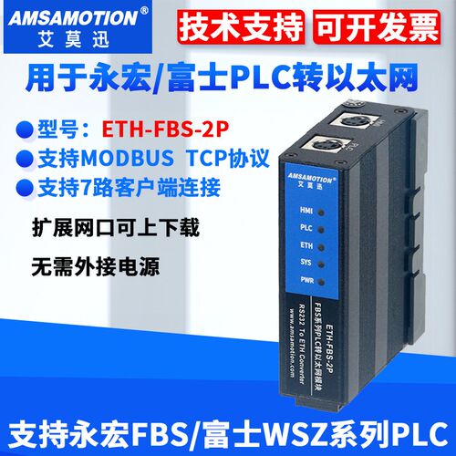 艾莫迅ETH-FBS-2P适用永宏FBS/富士系列PLC串口转以太网扩展模块