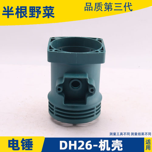 适用26电锤多功能机壳 DH26电锤定子壳 机壳26电锤外壳电锤配件