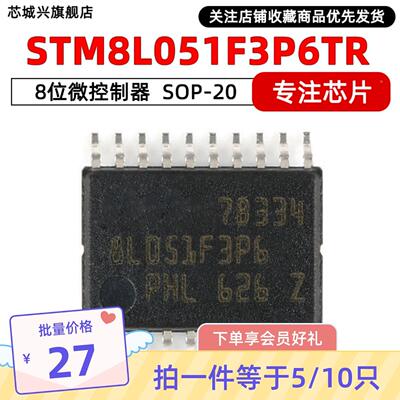 原装STM8L051F3P6TR TSSOP-20 16MHz/8KB闪存8位微控制器MCU 10只