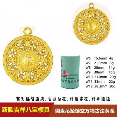 新款万福古法黄金吉祥八宝圆盘吊坠镂空转运罗盘石膏模具打金工具