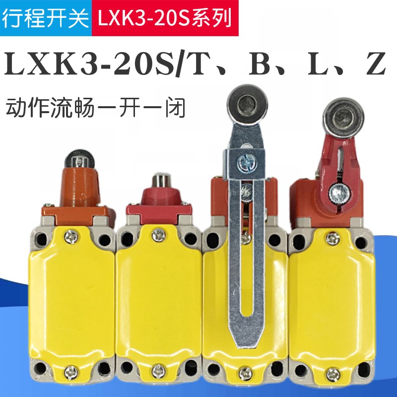 高品质限位开关行程开关LXK3-20S/T/B/Z/L金属滚轮触点摆臂限位器