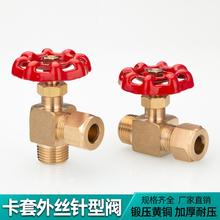 加厚黄铜外丝卡套针型阀直角平行式卡套截止阀高压阀门针式可调节