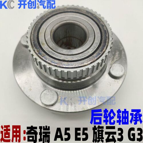 奇瑞A5 E5 旗云3 G3后轮轴承后轮毂单元后轮毂轴承后轮壳后哈巴头