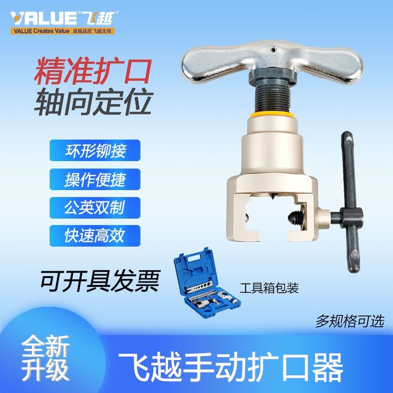 飞越扩管器VFT-808-MIS铜管空调胀管器偏心扩孔喇叭口扩口器飞跃