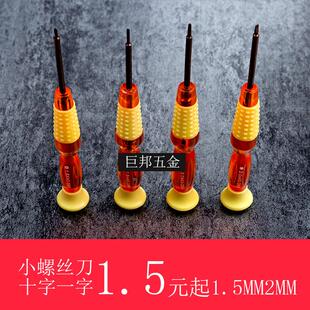 平口一字十字螺丝刀 小号精密起子1.5 2mm微型小型 迷你 带磁性