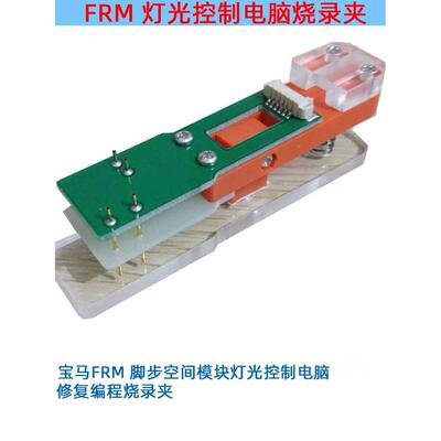 宝马FRM 脚步空间模块灯光控制电脑 维修编程烧录烧写下载 夹具