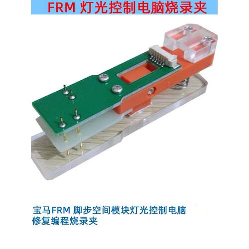 宝马FRM 脚步空间模块灯光控制电脑 维修编程烧录烧写下载 夹具