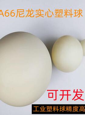 PA66尼龙精密实心塑料球2 3 4 5 6 7 8 9 10 20 30 50 150密封球
