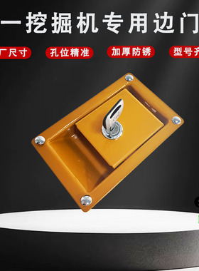 三一挖掘机SY135 155 200 205 215 245 485驾驶室边门锁侧边门锁