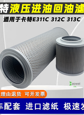 挖掘机配件卡特E311C 312C 313C液压进油滤芯 回油滤芯HV进口滤纸