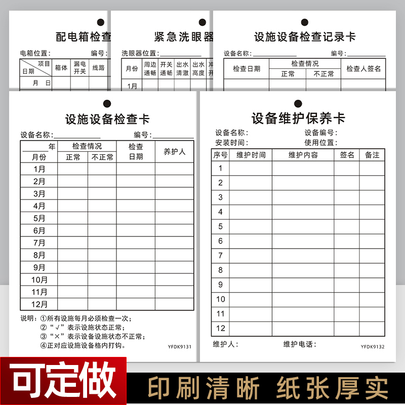 A6库配电箱检查记录卡紧急洗眼器点检卡设施设备检查卡维护保养卡
