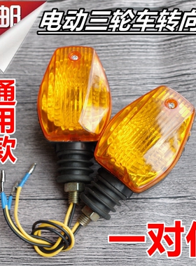 通用电动三轮车转向灯转弯灯前转向灯12V48V60V摩托车转向灯