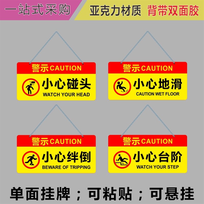 亚克力小心伤台阶玻璃碰头地滑当心绊倒警示牌提示牌标识挂牌定制