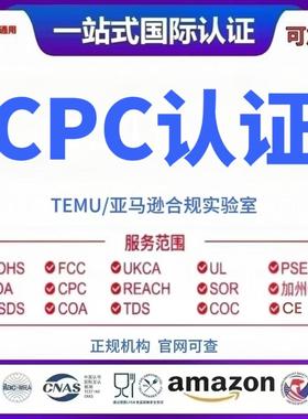 CPC认证 美国CPSC儿童玩具cpc证书ASTM检测报告TEMU亚马逊