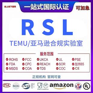 TEMU亚马逊  邻苯RSL-Phthalate  铅隔RSL-Report镍释放资质认证