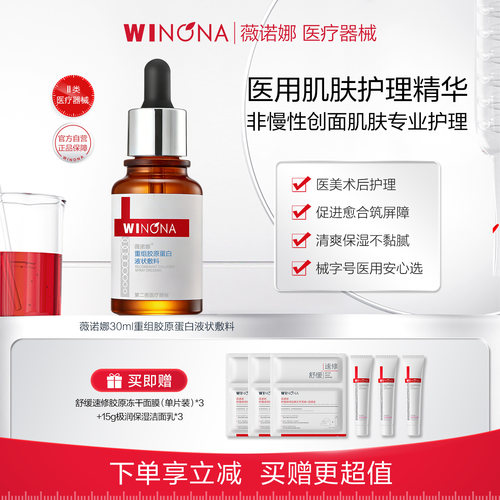 薇诺娜重组胶原蛋白液状敷料30ml
