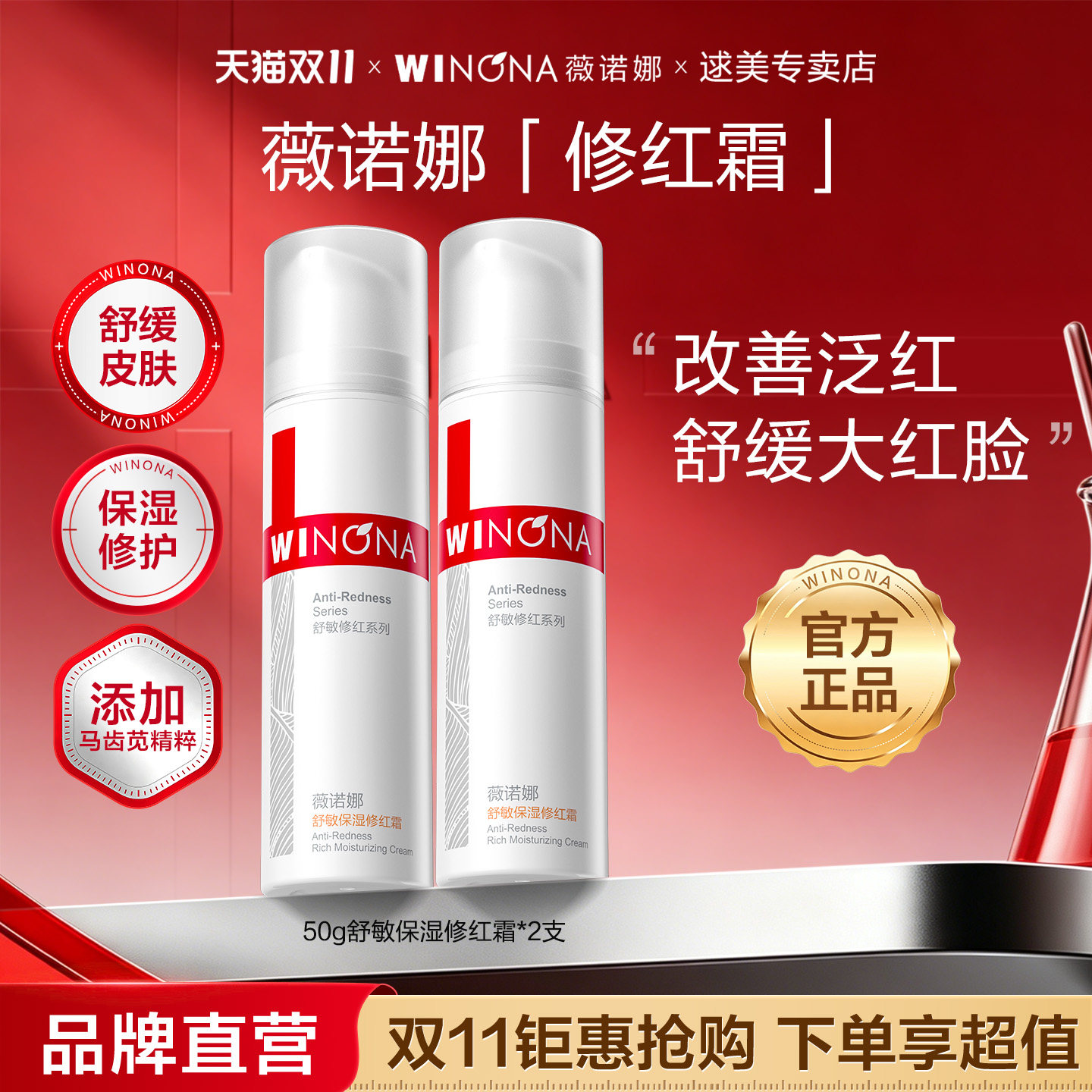 薇诺娜舒敏保湿修红霜50g 舒缓滋润面霜退红修护屏障补水敏感肌
