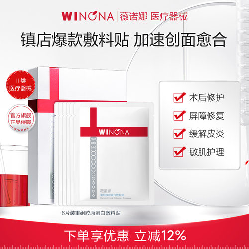 薇诺娜胶原蛋白敷料贴官方正品