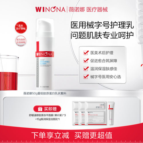 薇诺娜重组胶原蛋白乳状敷料50g