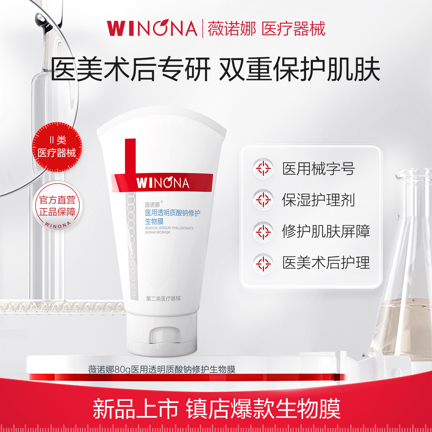 薇诺娜医用透明质酸钠修护生物膜