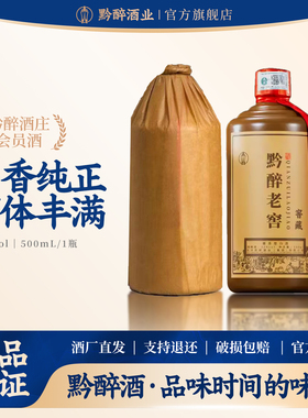 黔醉酒业集团黔醉老窖窖藏老酒53度酱香型白酒裹纸纯粮官方正品