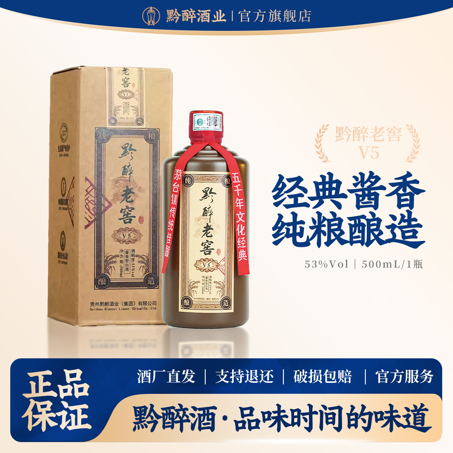 黔醉酒庄老窖V5酱香白酒500ml装