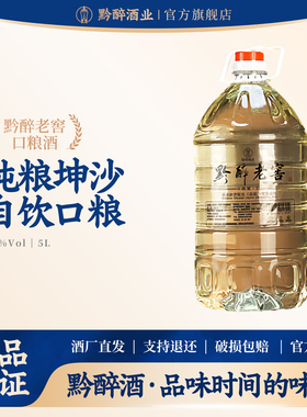 黔醉老窖5L装坤沙口粮10斤泡酒酱香型桶装酒53度散装纯粮高度白酒