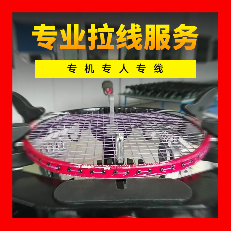 穿线羽毛球服务球拍换线修复电脑上机专业羽毛球穿线机器服务拉线
