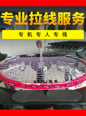 穿线羽毛球服务球拍换线修复电脑上机专业羽毛球穿线机器服务拉线